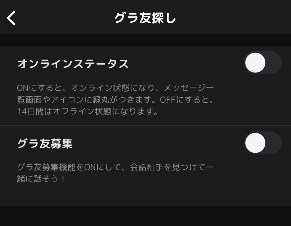 グラ友探しのオンラインステータス設定