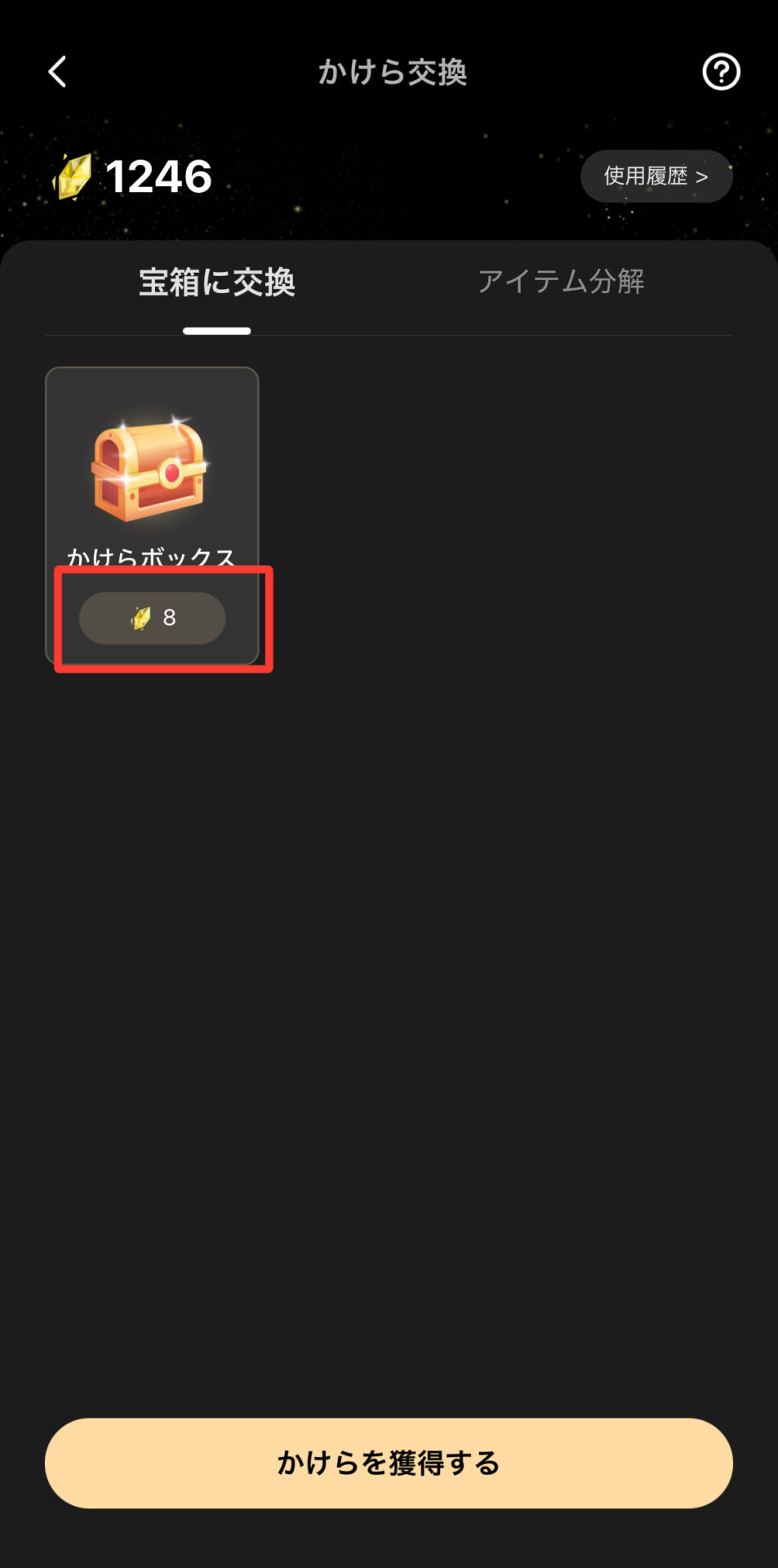 かけら交換の宝箱に交換タブ