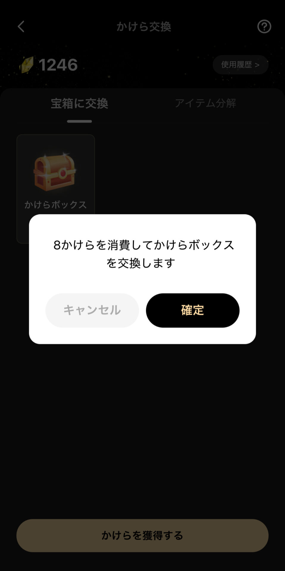 かけら交換のアイテム分解タブ