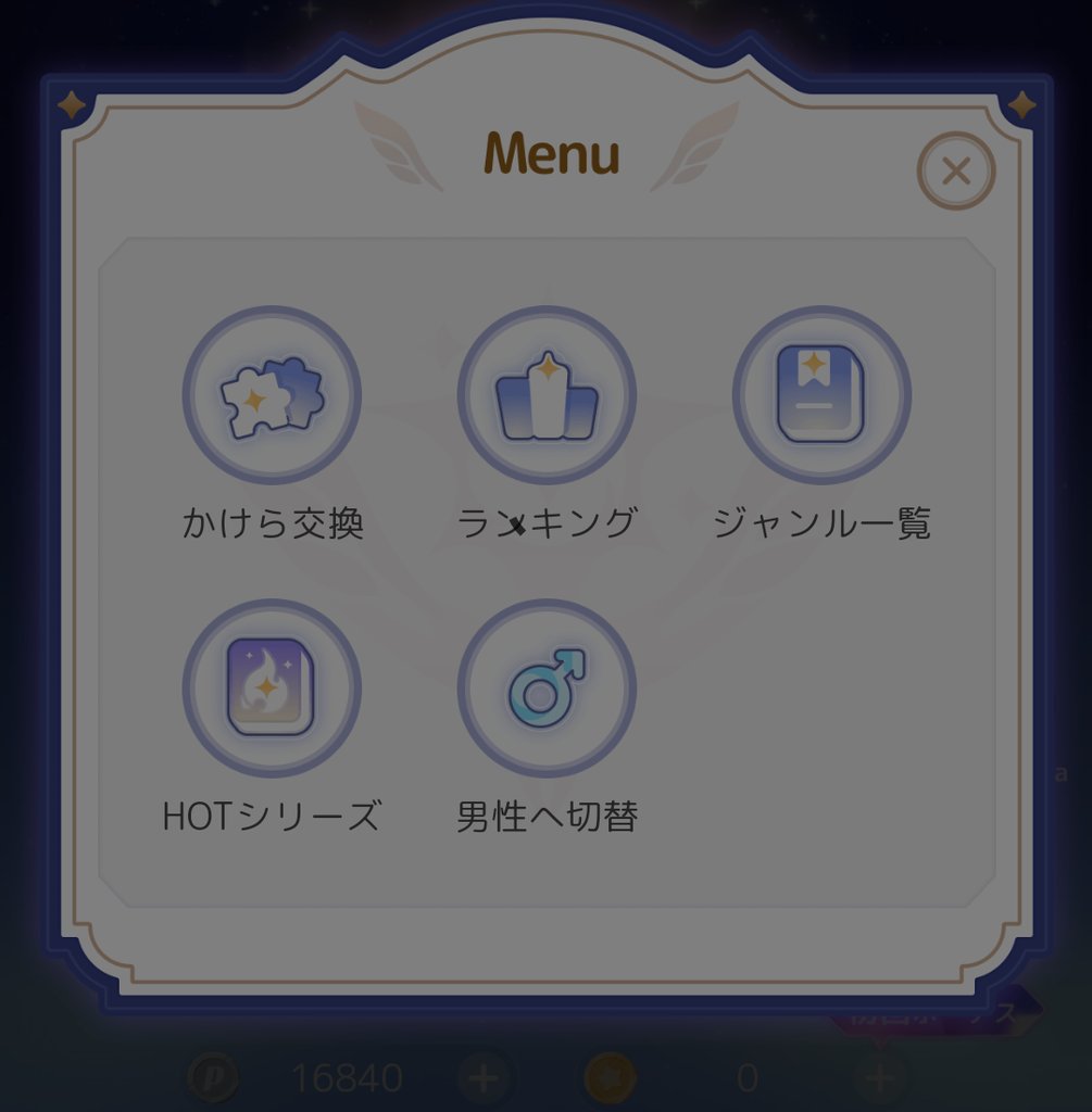 ガチャ画面のMenu（かけら交換・ランキングなど）
