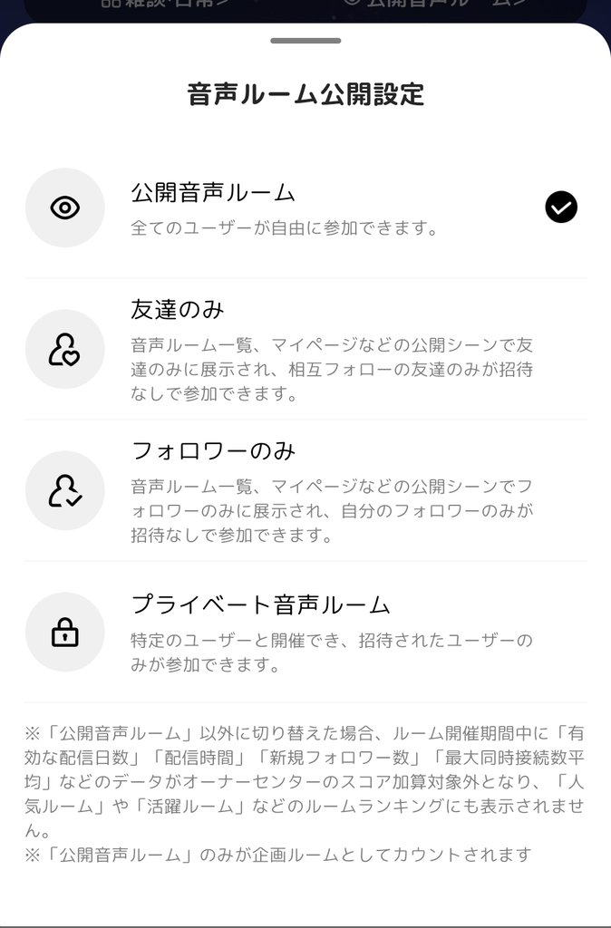 GRAVITYの音声ルーム公開設定。公開、友達のみ、フォロワーのみ、プライベートの選択肢が並ぶ