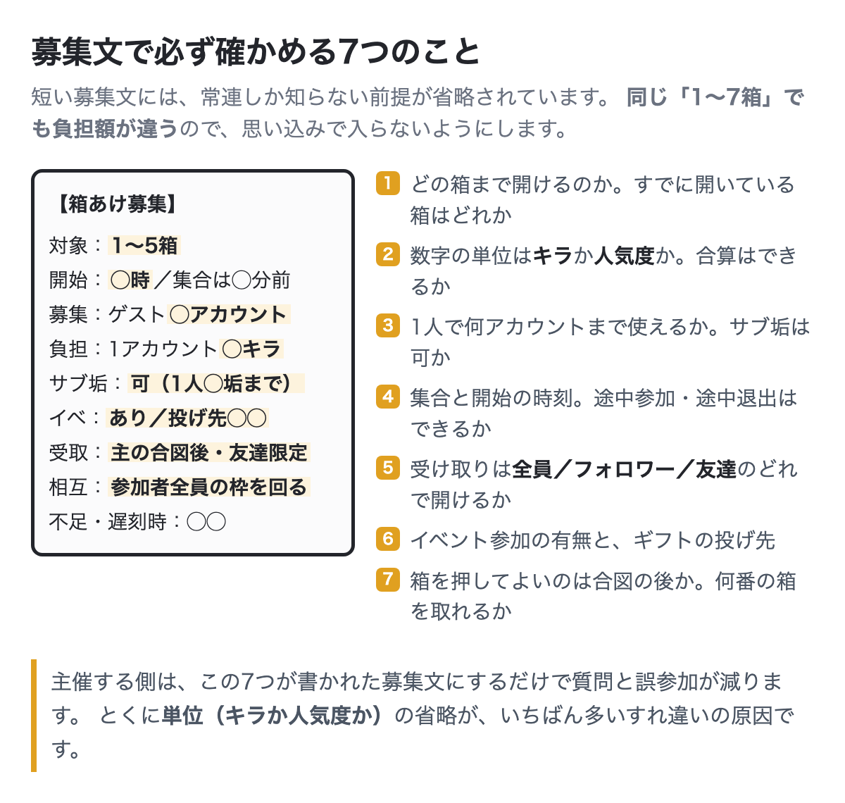 箱あけの募集文で確認する7項目（対象箱・単位・アカウント数・時刻・受取範囲・イベント・合図）