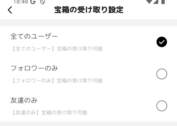 宝箱の受け取り設定画面（全てのユーザー／フォロワーのみ／友達のみ）