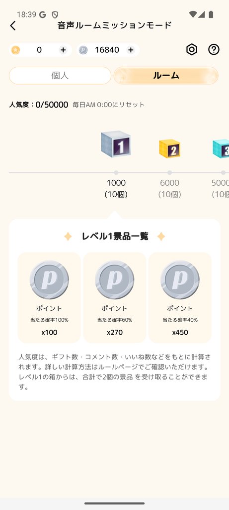 音声ルームミッションモードのルームタブ（宝箱一覧）